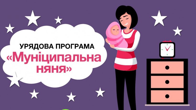 Послугою «Муніципальна няня» вже скористалася 31 чернівецька сім’я