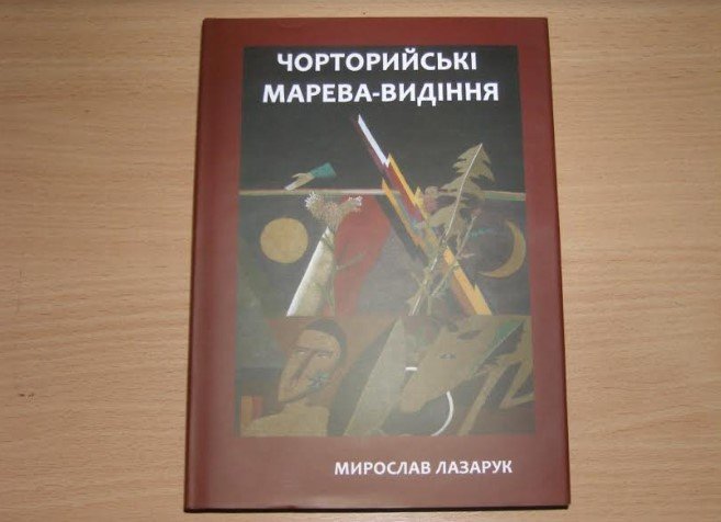 Кельменецькі враження від «Чорторийських марев-видінь» Мирослава Лазарука