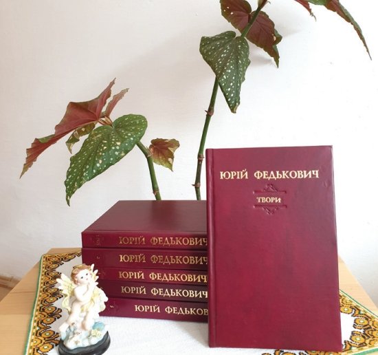 У Чернівцях видали п’ятий том творів Юрія Федьковича